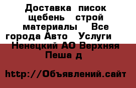 Доставка, писок щебень , строй материалы. - Все города Авто » Услуги   . Ненецкий АО,Верхняя Пеша д.